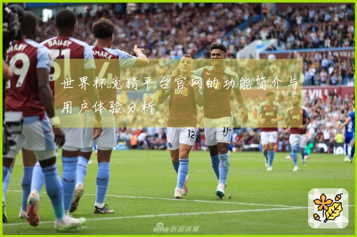 世界杯竞猜平台官网的功能简介与用户体验分析