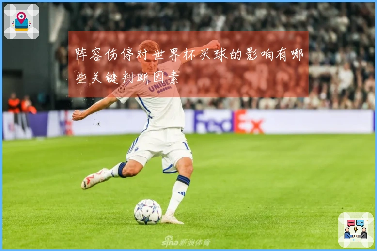 阵容伤停对世界杯买球的影响有哪些关键判断因素
