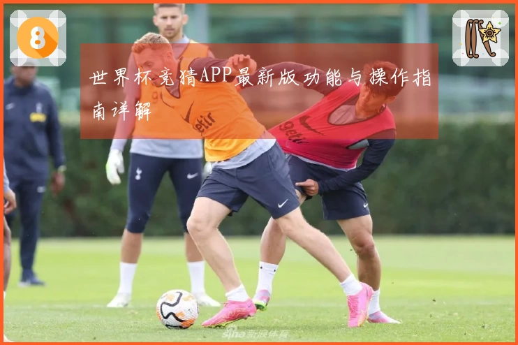 世界杯竞猜APP最新版功能与操作指南详解