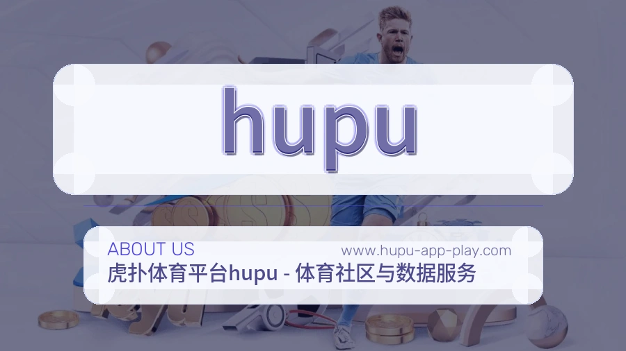 hupu 客户端图