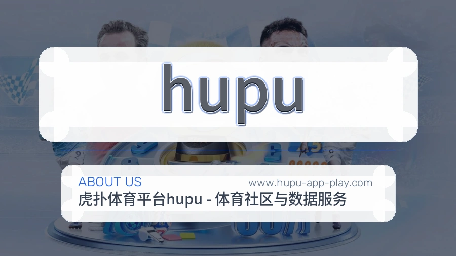 关于 hupu