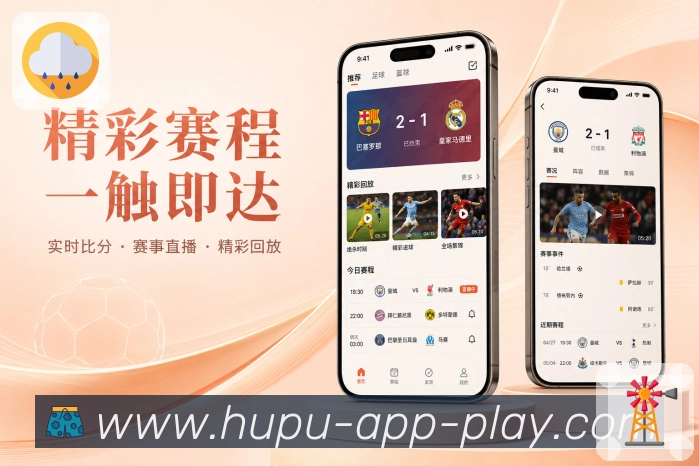 hupuApp亮点展示:夜间追赛、比分提醒、赛后战报与次日补看